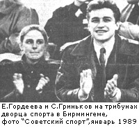 Екатерина Гордеева и Сергей Гриньков