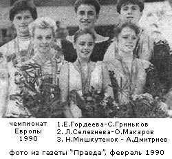 Е.Гордеева-С.Гриньков - чемпионы Европы 1990