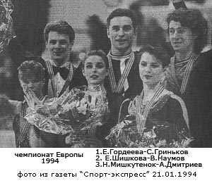 Е.Гордеева и С.Гриньков - чемпионы Европы 1994