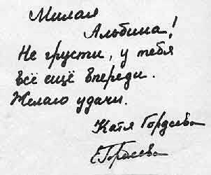 автограф Екатерины Гордеевой